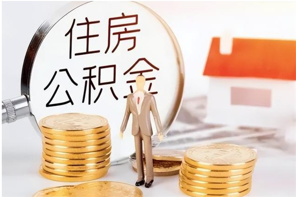 高安公积金部分支取（住房公积金部分提取）