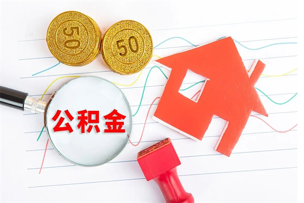 高安离职后可以取公积金吗（离职后能取住房公积金吗）