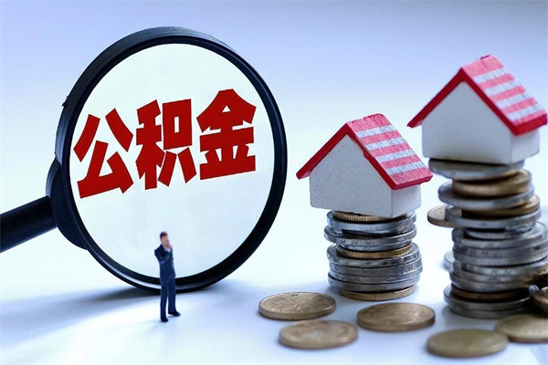 高安封存的住房公积金怎么体取出来（封存的住房公积金怎么提取?）