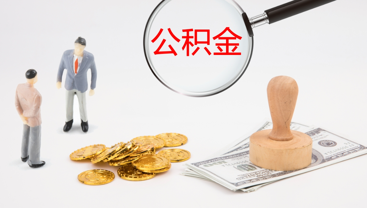 高安公积金封存怎么取（公积金封存怎么取出来?）