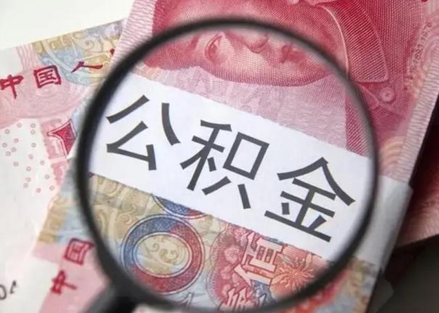 高安急用如何提住房公积金（怎么提公积金）