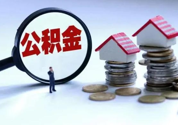 高安公积金离职取（住房公积金离职取出）