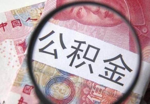 高安公积金全取（全额取住房公积金）