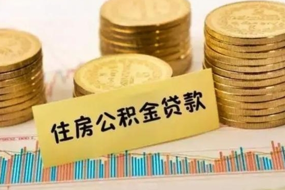 高安离职了取住房公积金（离职了住房公积金提取）