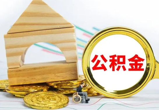 高安个人封存公积金怎么取（已封存住房公积金个人怎么提取）